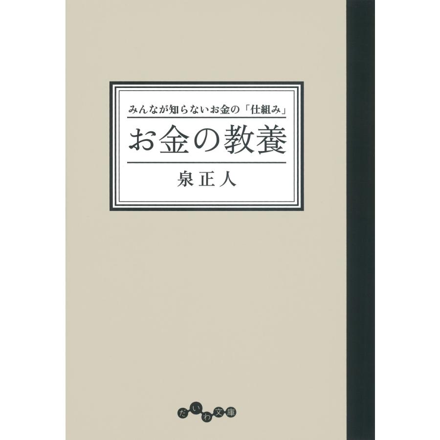 お金の教養 電子書籍版   泉正人