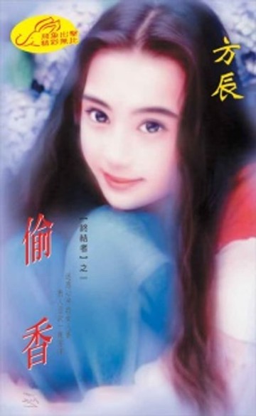 【電子書】偷香【終結者】系列之1