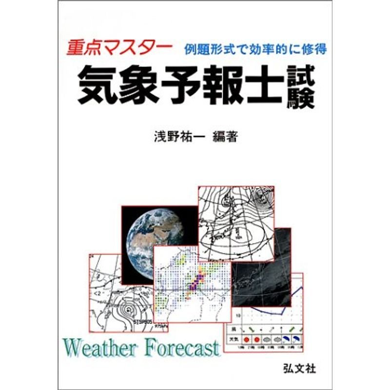 重点マスター 気象予報士試験 (国家・資格シリーズ 11)