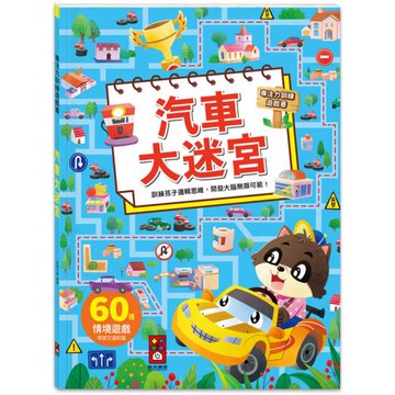 專注力訓練遊戲書-汽車大迷宮：60個不同情境迷宮，專為孩子開發大腦的遊戲書