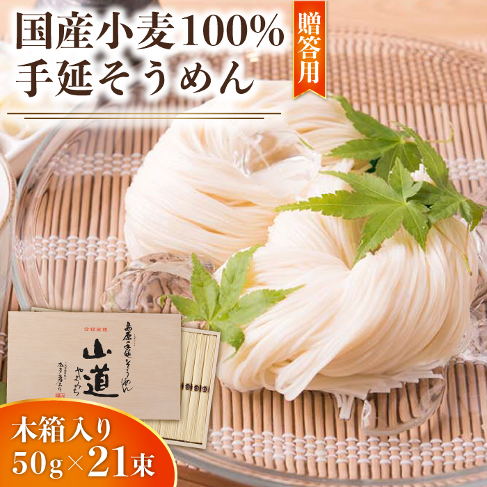 島原 手延 そうめん 山道そうめん 国産小麦 100 木箱入り 50g×21束   そうめん 素麺 麺 乾麺   南島原市   そうめんの山道 [SDC006]