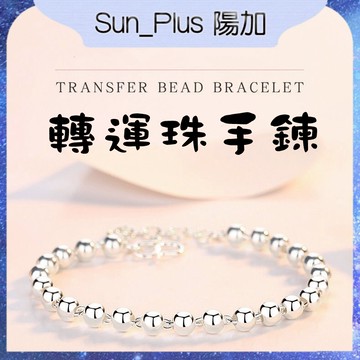 Sun_Plus 台灣現貨 轉運珠手鍊 經典實心轉運珠鍍銀手鍊 女生夏輕奢簡約精緻佛珠圓珠 手鍊 飾品 手環