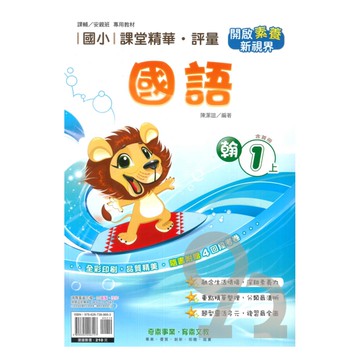 奇鼎國小課堂精華評量翰版國語1上
