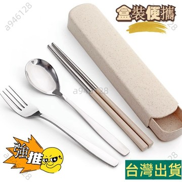 台灣出貨🚚日系單人裝不銹鋼便攜餐具套裝 環保小麥秸稈筷子三件套 叉子勺子筷子盒 學生筷勺收納盒