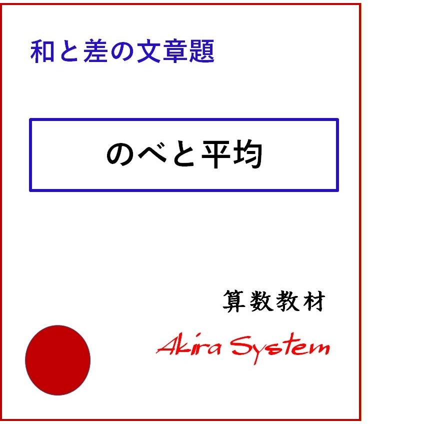 オール和と差の文章題　A4版