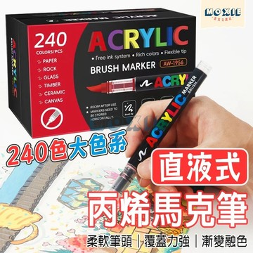 【隔日達】240色軟頭丙烯馬克筆 直液式丙烯筆 軟頭馬克筆 軟頭丙烯筆 大色係馬克筆 黒紙彩繪筆 麥克筆 可疊色 馬克筆