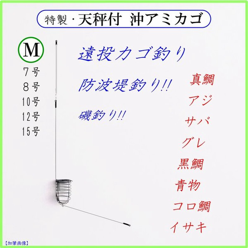 天秤付 沖アミカゴｍ 遠投カゴ釣り仕掛け 防波堤 堤防 磯 マキエカゴ コマセカゴ 真鯛 アジ グレ イサキ 青物 通販 Lineポイント最大0 5 Get Lineショッピング