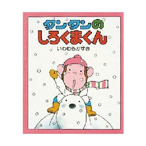 タンタンのしろくまくん いわむらかずお 子供 絵本