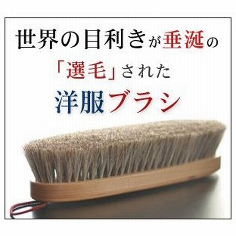 即納 イシカワ ブラシ 石川 洋服ブラシ 高級 お手入れ ウール シルク 着物 小物 カシミヤ 馬毛 スーツ コート ケア用品 プレミアム 通販 Lineポイント最大0 5 Get Lineショッピング
