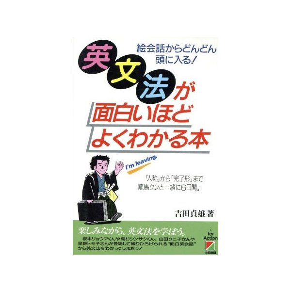 英文法が面白いほどよくわかる本 吉田貞夫 著 通販 Lineポイント最大0 5 Get Lineショッピング