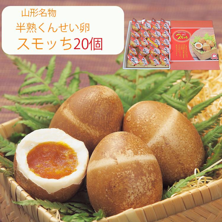 スモッち 20個 半熟 燻製卵 半澤鶏卵（すもっち） お歳暮 のし対応可