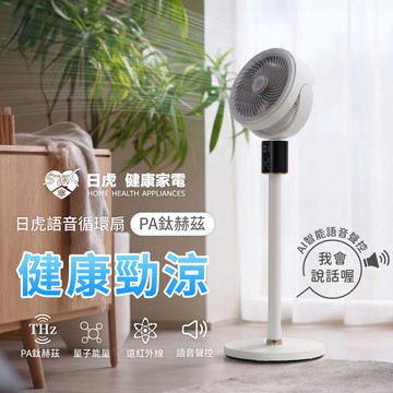 日虎 9吋語音循環扇-PA鈦赫茲 / AI語音循環扇 / 3檔風速超強大 / 3D立體擺頭