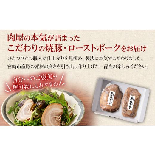 ふるさと納税 宮崎県 宮崎市 宮崎市産豚 肉屋のこだわりセット 焼豚とローストポークのセット_M132-048