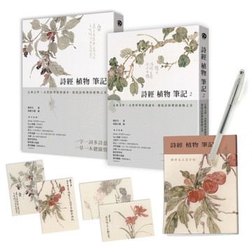 詩經植物筆記(1+2套書)：古典文學×自然科學經典讀本，發現詩經裡的植物之美