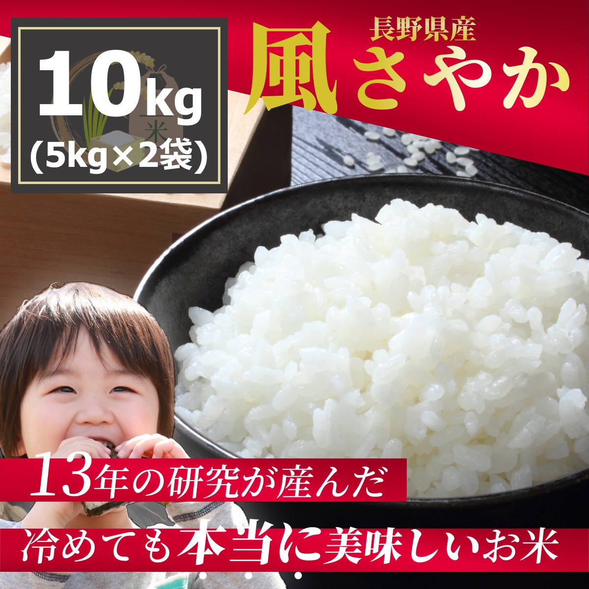  長野限定米 風さやか10kg 冷めても美味しいお米 生産者直送 令和5年産　国産米 （5kgｘ2袋）