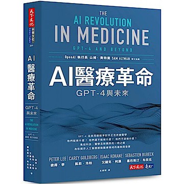 AI醫療革命：GPT-4與未來【城邦讀書花園】