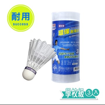 成功牌環保耐用羽球3入學校級(塑膠羽毛球/尼龍羽球/不斷毛/台灣製)