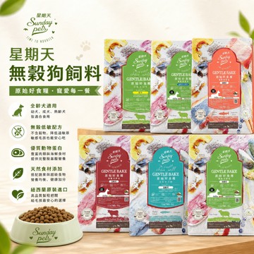 Sunday pets 星期天 無穀狗飼料 寵物飼料 犬飼料 乾糧 狗糧 飼料 無穀乾糧 犬乾糧 犬糧 無穀飼料