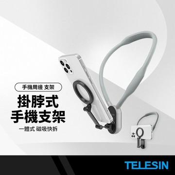 TELESIN泰迅 頸掛式磁吸手機支架 磁吸快拆 Youtube 短影音拍攝 創作者必備 一體式合金杆體