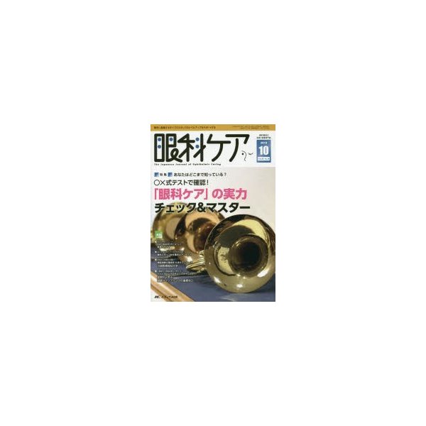 眼科ケア 眼科領域の医療・看護専門誌 第18巻10号