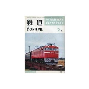 中古乗り物雑誌 鉄道ピクトリアル 1966年2月号 No.180