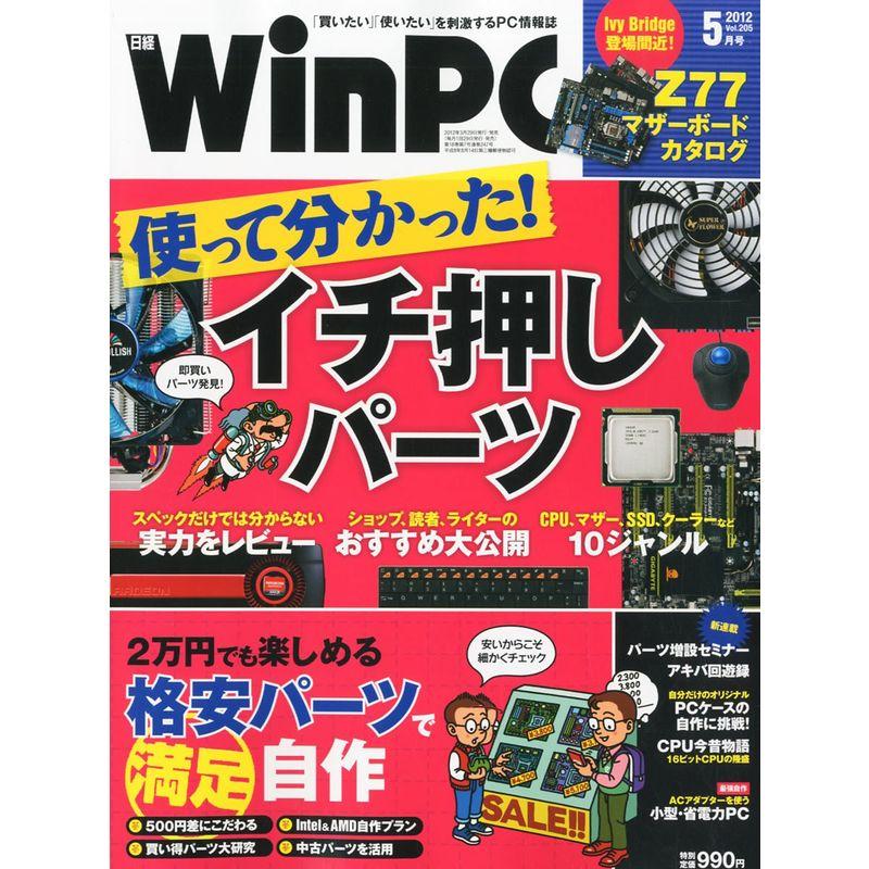 日経 WinPC (ウィンピーシー) 2012年 05月号 雑誌