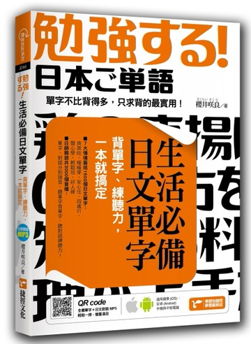 生活必備日文單字：背單字、練聽力，一本就搞定[二手書_良好]