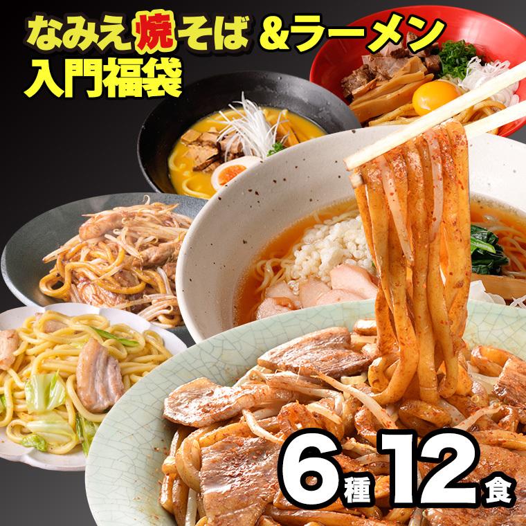 焼きそば麺 ラーメン 取り寄せ ラーメンセット 太麺 福島 細麺 常温 旭屋のラーメン・焼きそば入門福袋 6種12食