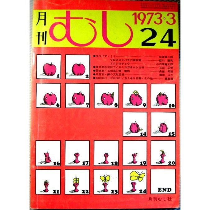 月刊　むし　1973年3月号