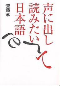 声に出して読みたい日本語 齋藤孝