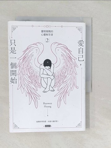 【書寶二手書T1／勵志_SW2】靈媒媽媽的心靈解答書2：愛自己，只是一個開始_Ru Owen Huang