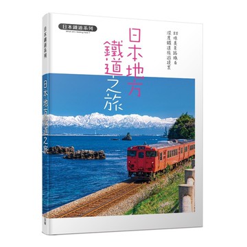 【人人】日本地方鐵道之旅：88條美景路線&深度鐵道旅遊提案  日本鐵道系列  人人出版官方商城