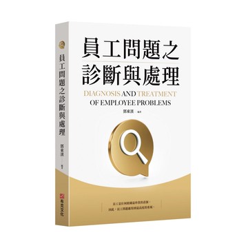 員工問題之診斷與處理  鄧東濱  布克文化