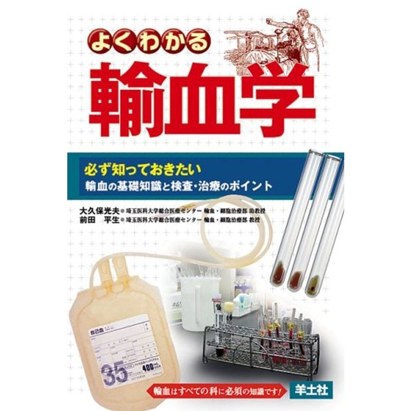 よくわかる輸血学?必ず知っておきたい輸血の基礎知識と検査・治療のポイント