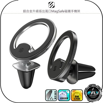 【SCOSCHE】鋁合金升級版出風口MagSafe磁鐵手機架◉公司貨◉車用冷氣孔手機座◉車內磁吸手機座◉銀色/鈦黑