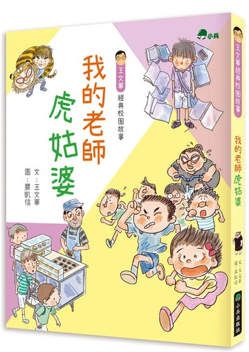 我的老師虎姑婆(二版)