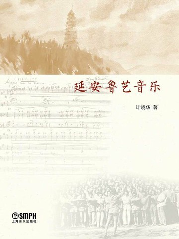 【電子書】延安鲁艺音乐
