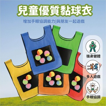 台灣現貨🚚 送五球 兒童成人黏球衣 黏黏球 團康遊戲 大地遊戲 戶外玩具 黏球衣 親子互動
