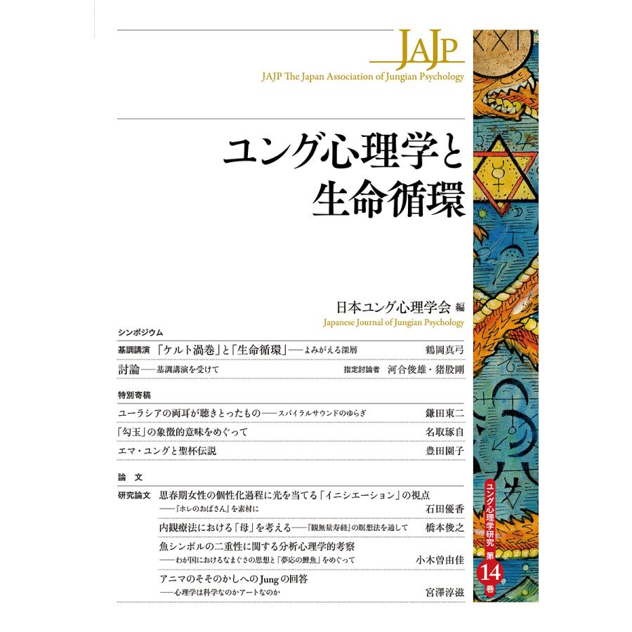 ユング研究 第1～10号 全10冊 日本ユング研究会 - 人文