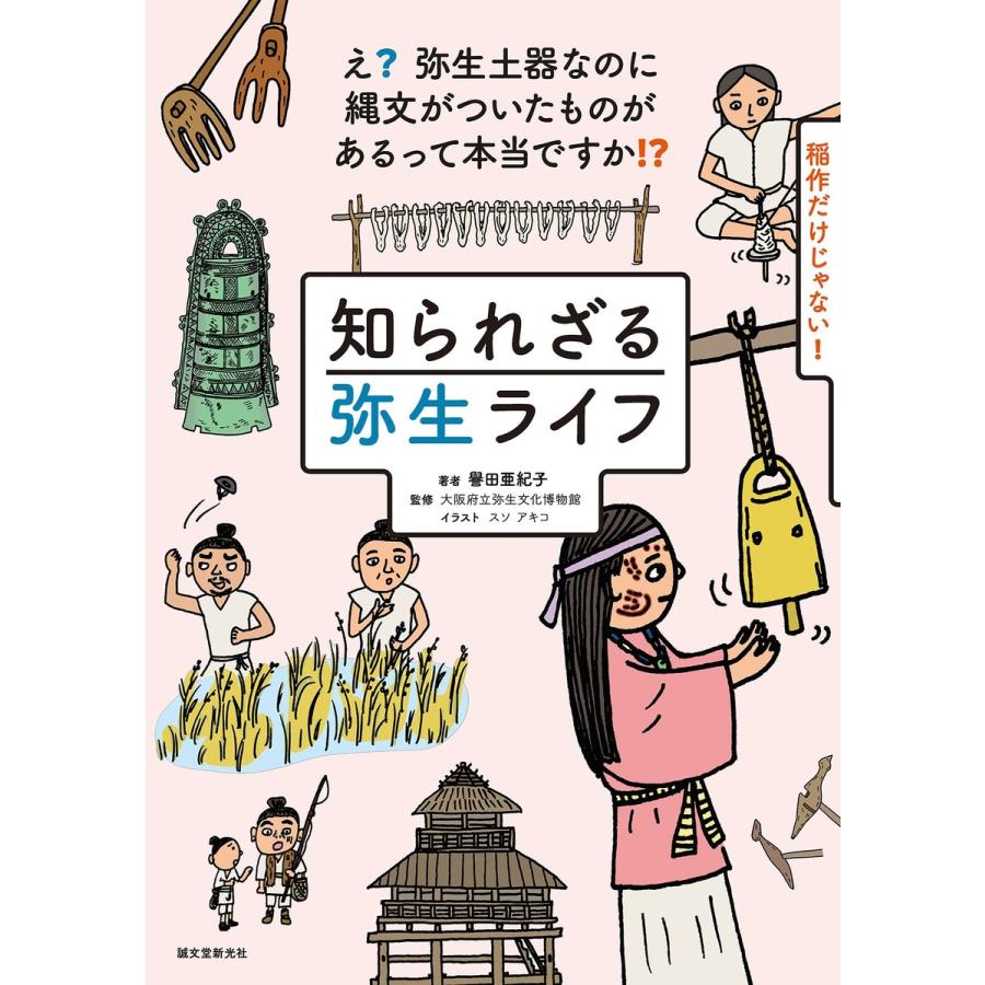 知られざる弥生ライフ 電子書籍版   譽田亜紀子 大阪府立弥生文化博物館