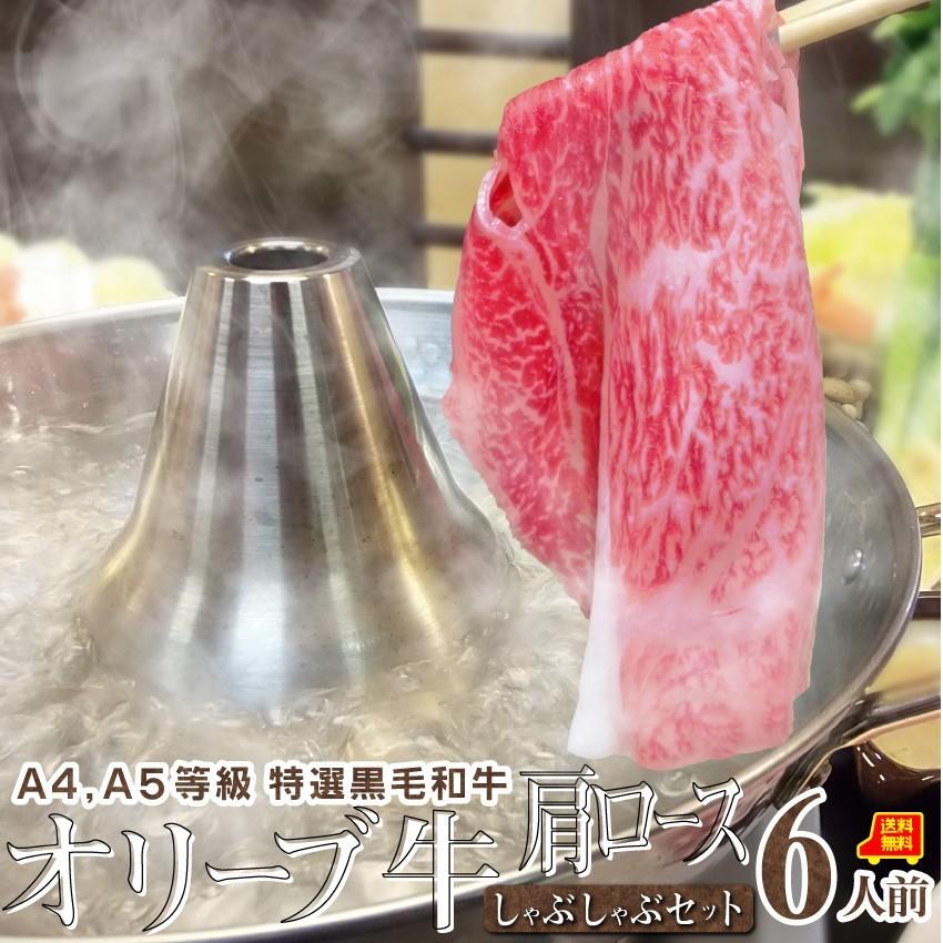 肉 牛肉 しゃぶしゃぶ 6人前 野菜付き セット 鍋セット 肩ロース オリーブ牛 黒毛和牛 讃岐うどん グルメ お歳暮 ギフト 食品 プレゼント お祝い