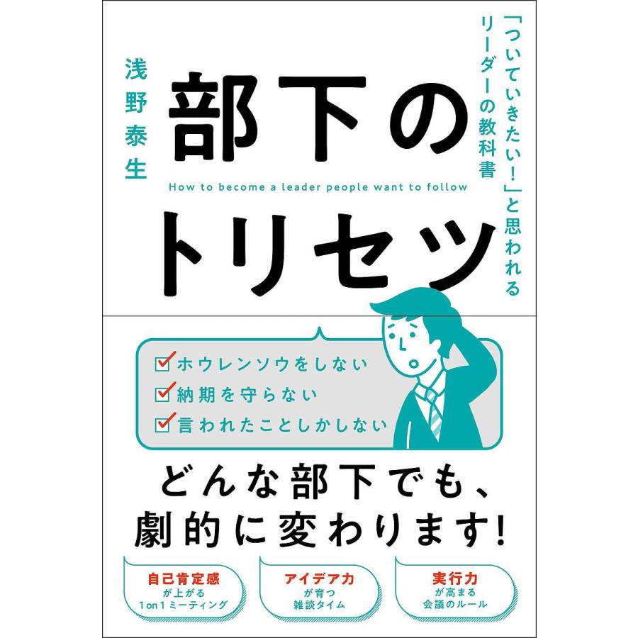 部下のトリセツ ついていきたい と思われるリーダーの教科書