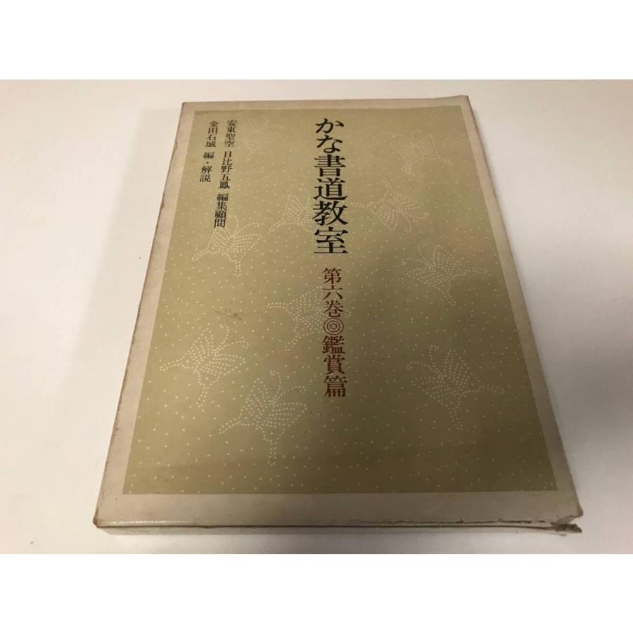 かな書道教室 第六巻 鑑賞篇 金田石城編・解説 日貿出版社 古本 書道