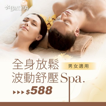 《全台》男女適用!90分鐘! 全身放鬆波動舒壓SPA,588元