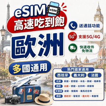歐洲eSIM 英國 德國 法國 義大利 奧捷 20GB 50GB 100GB 含法國門號贈通話、簡訊 掃碼即用 多國通用