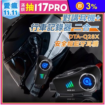 【DTAudio 聆翔】Q28X 安全帽藍牙耳機｜行車紀錄器、支援對講