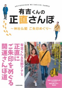  書籍   有吉くんの正直さんぽ 神社仏閣ご朱印めぐり