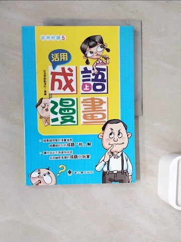 【書寶二手書T9／兒童文學_ZWP】活用成語漫畫（上）_好漾原創動漫社