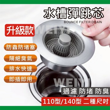 水槽彈跳芯 彈跳下水芯 洗手槽 過濾水芯 堵水塞 過濾網 落水頭 防臭落水頭 不銹鋼 防堵 排水器 廚房水槽 防臭 防蟲