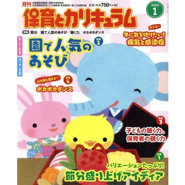 月刊　保育とカリキュラム(１　２０２０) 月刊誌／ひかりのくに